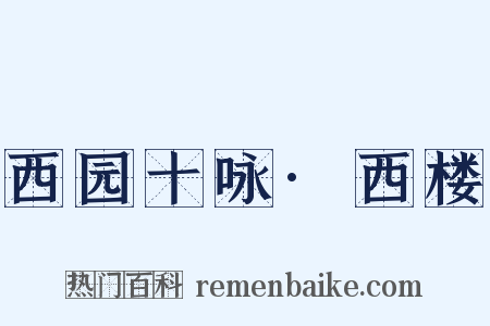 西园十咏·西楼是什么意思的图片